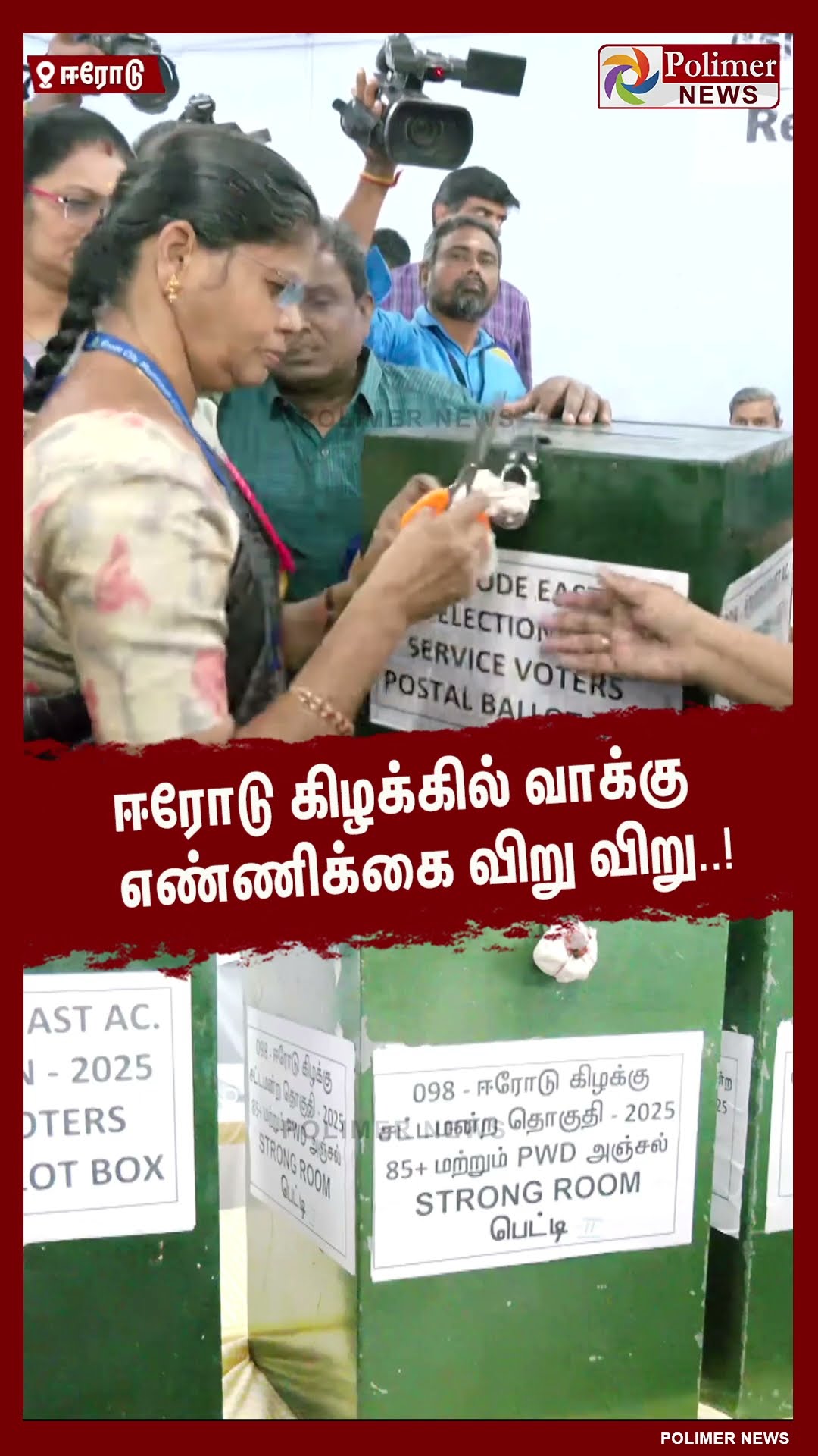 ஈரோடு கிழக்கில் வாக்கு எண்ணிக்கை விறு விறு..! #shorts | #erodebyelection | #electionresult