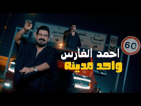 احمد الفارس واحد مدينه شيخ العام ترند العراق 2025