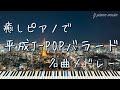 癒しピアノで平成J-POPバラード名曲メドレー 【作業用BGM・睡眠用BGM】