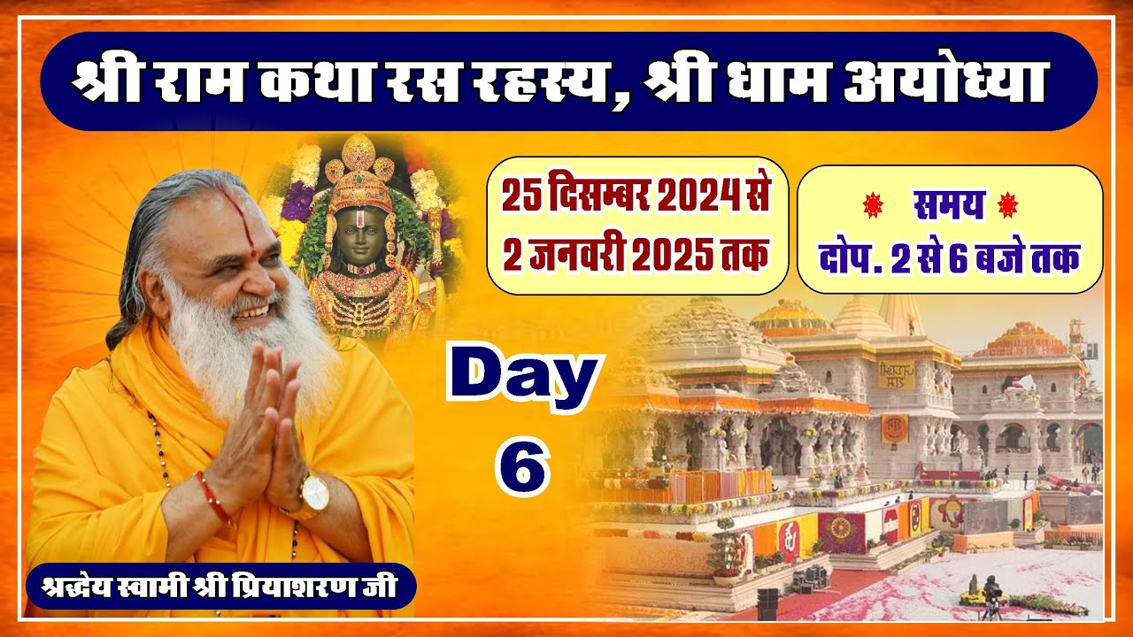Shri Ram Katha Day 6- Swami Shri Priyasharan Ji Maharaj, Ayodhya
