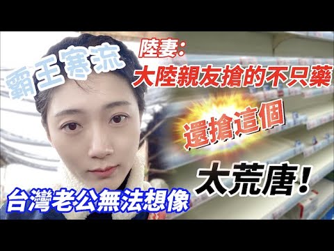 霸王寒流 陸妻：大陸親友搶的不只藥，還搶這個 ！？ 台灣老公無法想像 太荒唐！ 【C.C. 繁中字幕】SN:2022208