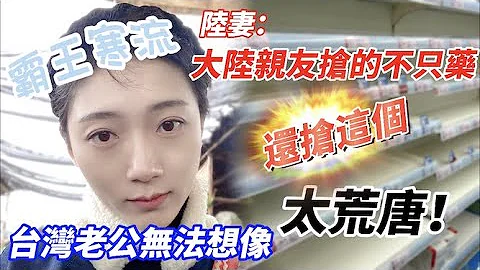 霸王寒流 陸妻：大陸親友搶的不只藥，還搶這個 ！？  台灣老公無法想像 太荒唐！         【C.C. 繁中字幕】SN:2022208 - 天天要聞