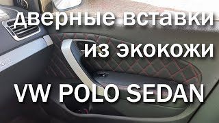 ✅ Дверные вставки из экокожи для VW Polo Sedan #1