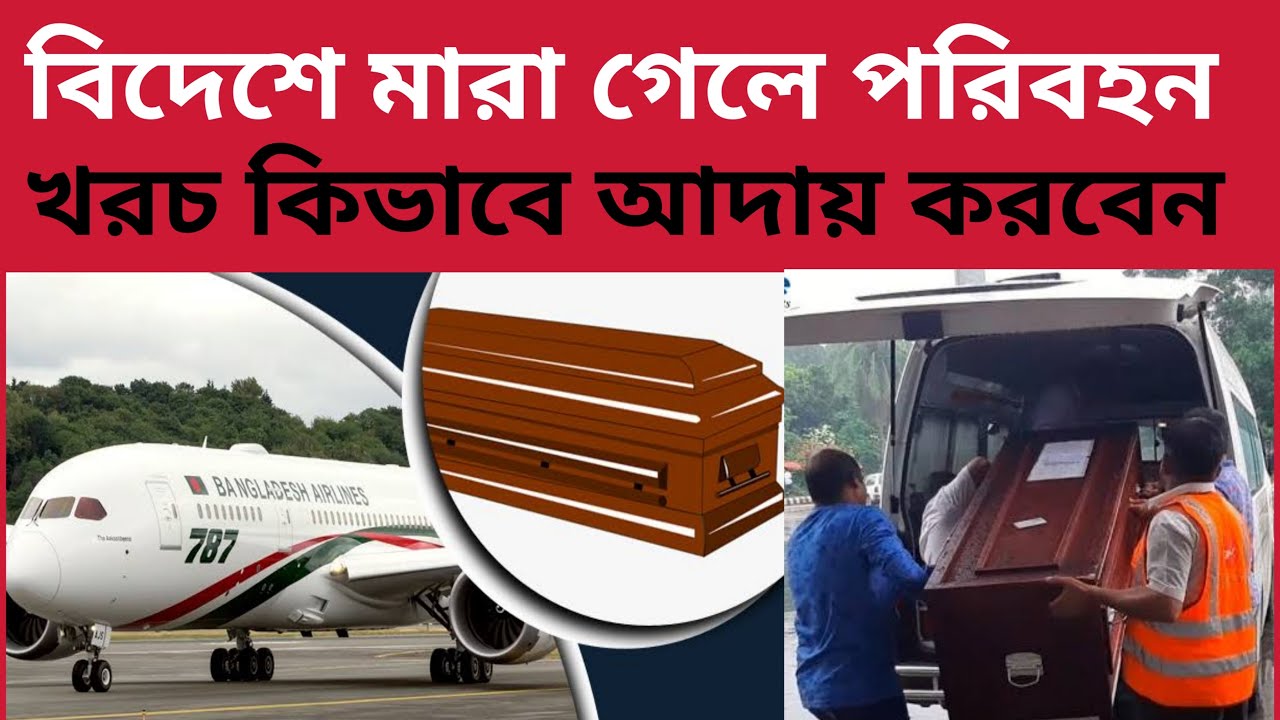 বিদেশে মারা গেলে লাশ পরিবহন খরচ আদায় করার জন্য কি কি কাগজ লাগবে৷needed to cost of transporting body?