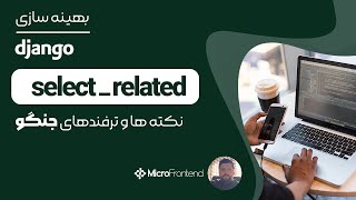 مصاحبه فنی جنگو  Django ORM : select_related