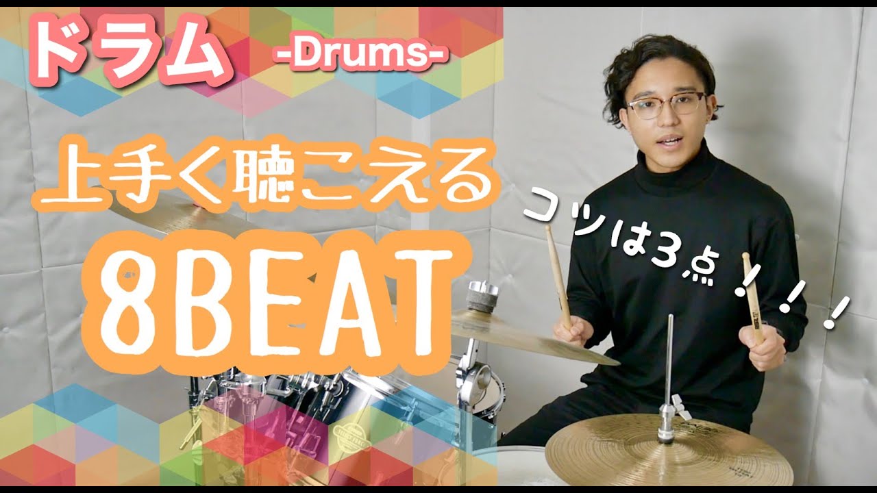 『上手く聴こえる８beatのコツ』ドラムレッスン 初心者 練習