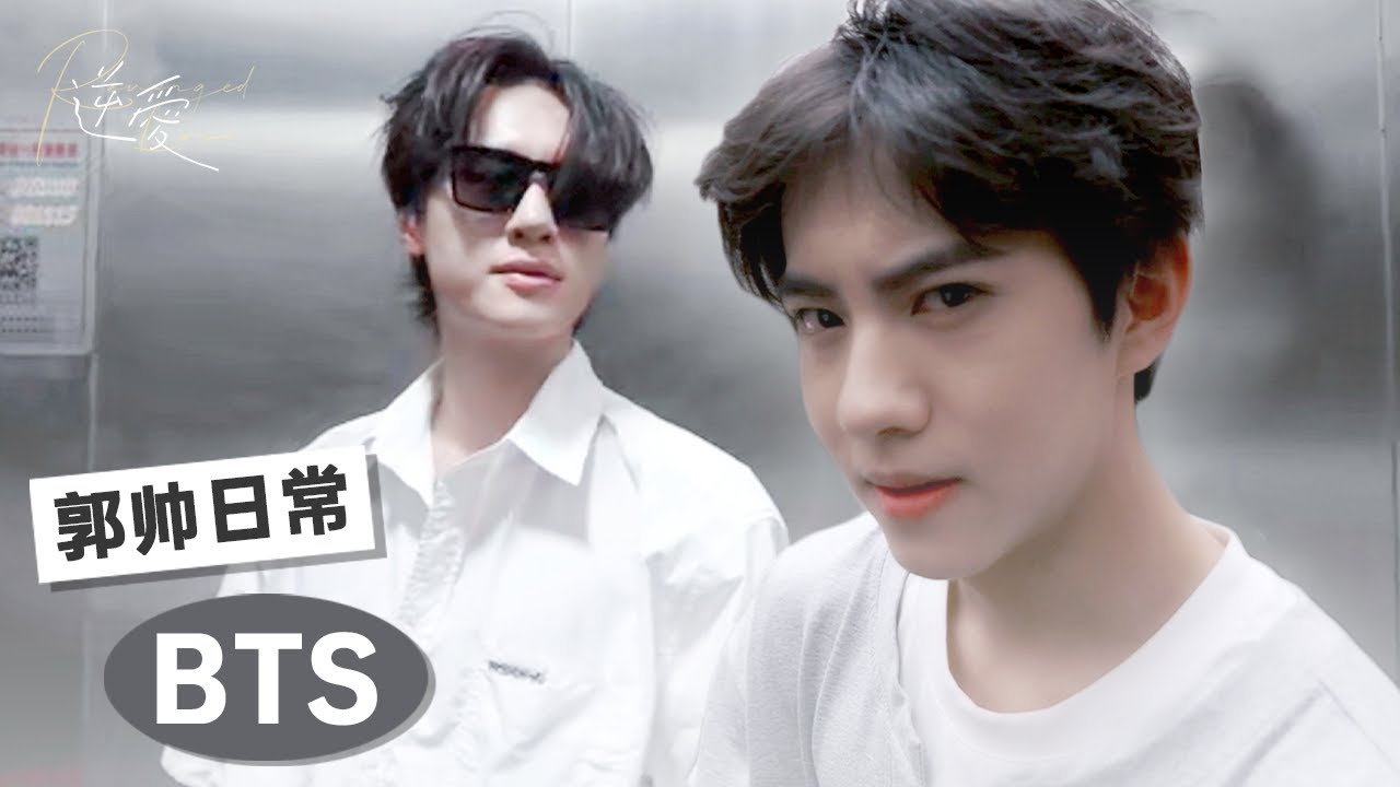 小帥一通電話讓郭城宇上演「遷夫」的愛，不可一世的郭城宇也是被愛情拿捏到了！👀｜獨家花絮🔥｜逆愛 Revenged Love