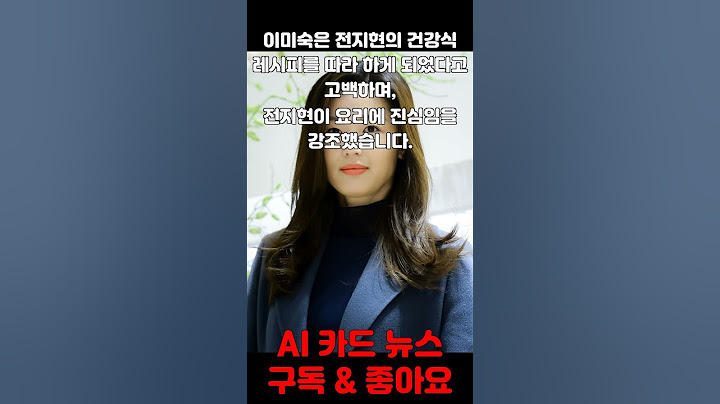 전지현의 요리 비법 이미숙이 극찬!