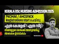 KERALA NURSING ADMISSION 2025 | PNCMAK AMCSFNCK REGISTRATION STARTED