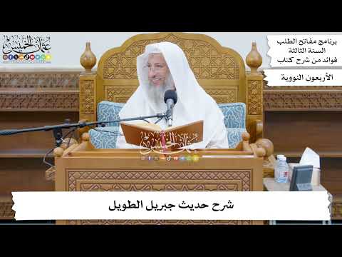 15 شرح حديث جبريل الطويل عثمان الخميس