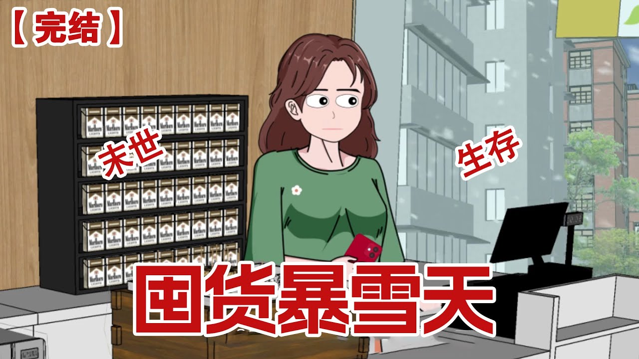 【完结】《囤货暴雪天》作为一家普通超市的收银员，看着天空中一直不停的小雪逐渐转大，我心里升起意思不妙... ...#动画 #小说 #悬疑#凶杀#恐怖#灵异讲述屋