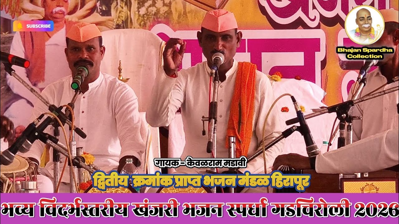🤔द्वितीय क्रमांक हिरापूर (बोथली) | “वह दिन कब आवेगा भारत मे” LIVE | भजन स्पर्धा गडचिरोली २०२६ |
