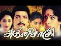 Agni Sakshi | Psycho Thriller | Superhit Tamil Movie HD | Sivakumar, Saritha, Swapna