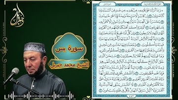 الشيخ محمد جبريل | سورة يس - من التلاوات المختارة