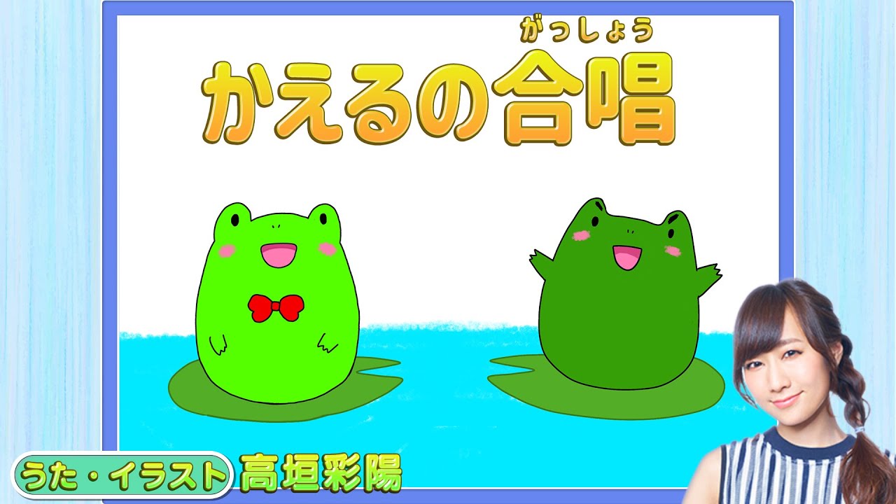 かえるの合唱 童謡はどうよ 高垣彩陽 かえるのうたが きこえてくるよ クワクワクワクワ 歌詞付き Youtube