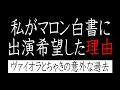 Episode75 二人はなぜマロン白書に出ようと思ったのか