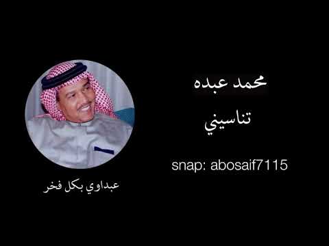 محمد عبده تناسيني جلسه تسجيل رايق وأدائه فيها خرافي الكلمات بالوصف