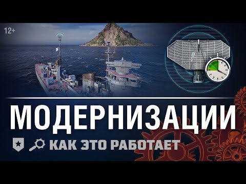 Видео: Как это работает: Модернизации в «Мире кораблей».