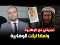 تجربة ش محمود الششتاوي مع الوهابية ولماذا ترك الوهابية تقديم الشيخ عطية صابر وهابي سابقا 