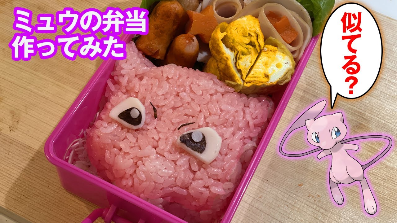 ポケモン飯 ミュウのお弁当を作ってみたら宇宙人が現れた一般女性の記録 ニャース声マネ ポケモン Youtube ポケモン飯 ミュウのお弁当を作ってみたら宇宙人が現れた一般女性の記録 ニャース声マネ ポケモン Youtube