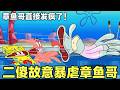 《海綿寶寶》小海綿和派大傻故意暴虐章魚哥，直接把章魚哥氣瘋了！#搞笑 #動漫#spongebob  #shorts