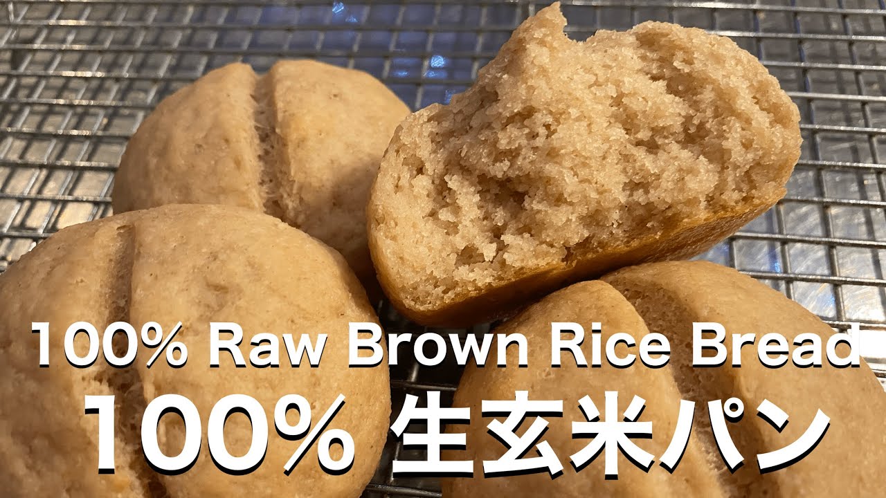 SUB) 100％生玄米パン 生米から作るグルテンフリー丸パン ドライイースト版　Easy Quick Gluten Free 100% Brown Rice Blender Bread Vegan