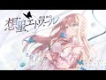 咲良ゆの 11th album『想星エトワール』XFD|#M3春2026