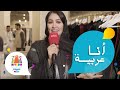 معرض أنا عربية مكان يجمع إبداع ومواهب المصممات السعوديات
