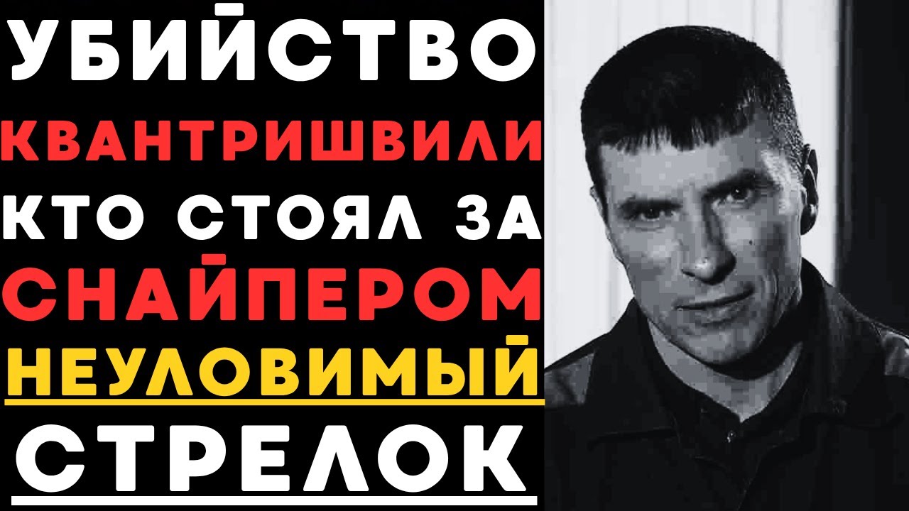 Краснопресненская трагедия: как раскрыли убийство Отара Квантришвили через 14 лет