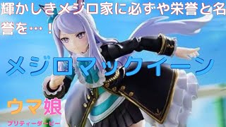 New！メジロマックイーン ウマ娘 プリティーダービー  figma ノンスケール 塗装済み可動フィギュア(2023.2.16到着)
