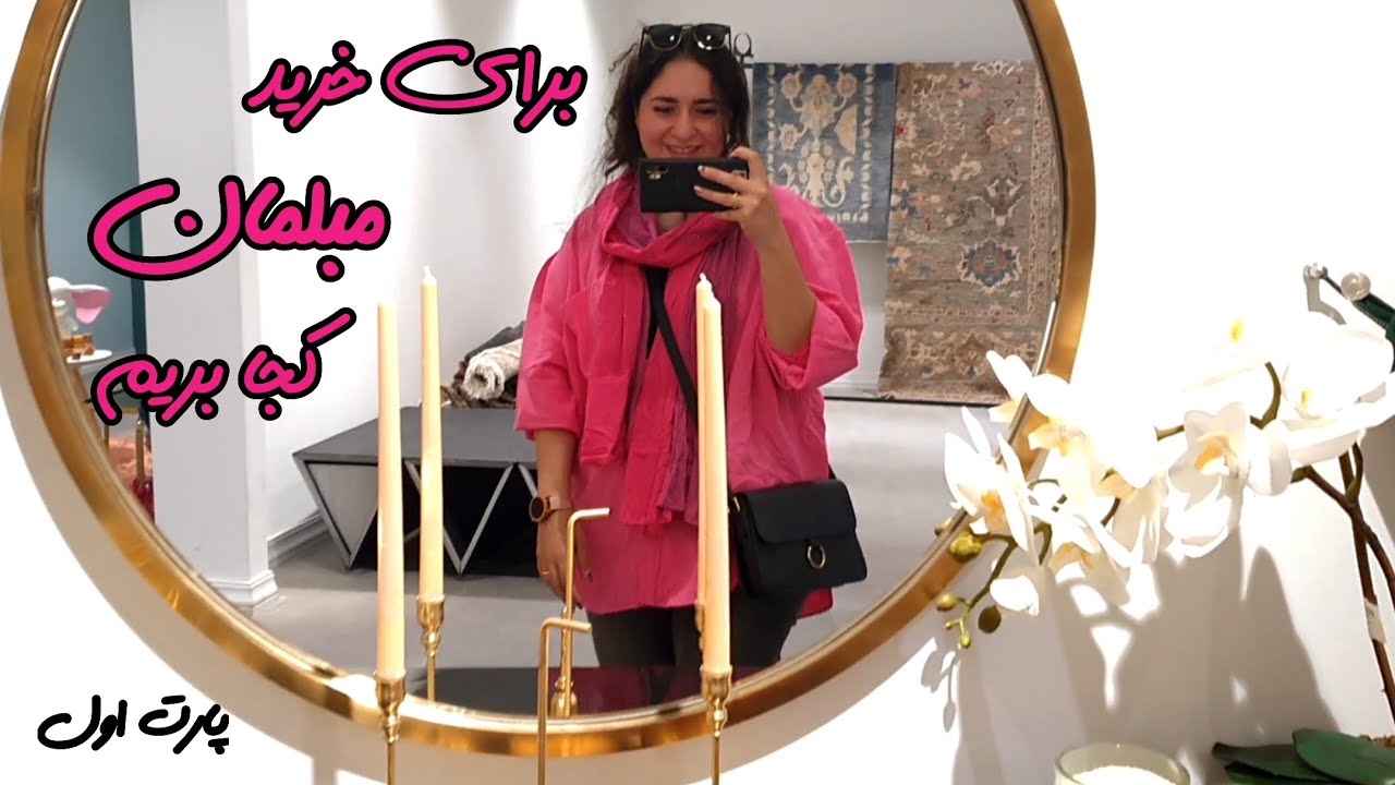 وقت انتخاب مبل جهیزیه‌م رسید! 💕✨️ |  پارت ۱ 