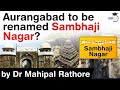 Aurangabad to be renamed as Sambhaji Nagar - Why there is a controversy over renaming the city?