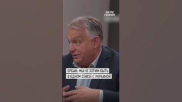 Орбан заявил, что Венгрия не хочет быть в одном союзе с Украиной  #шортс #украина #орбан
