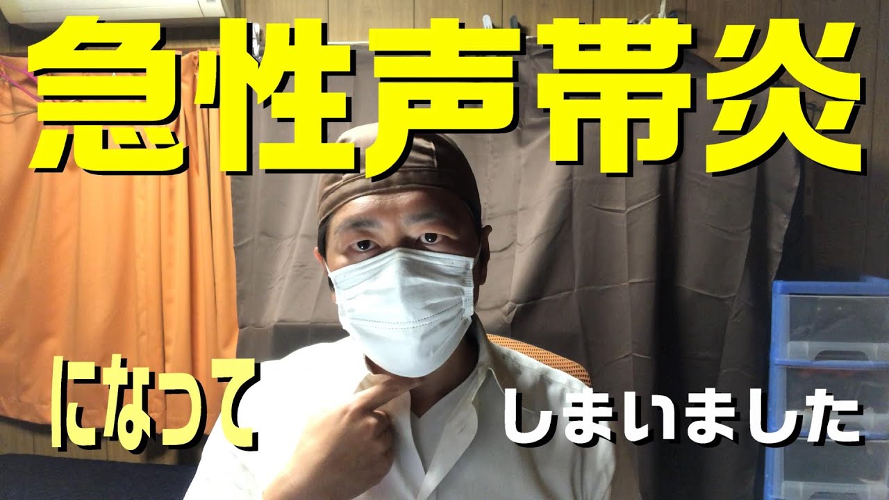 急性声帯炎になってしまいました - YouTube