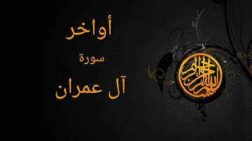 أواخر سورة آل عمران بصوت الشاب أسامة رسيلي بمقام الكرد