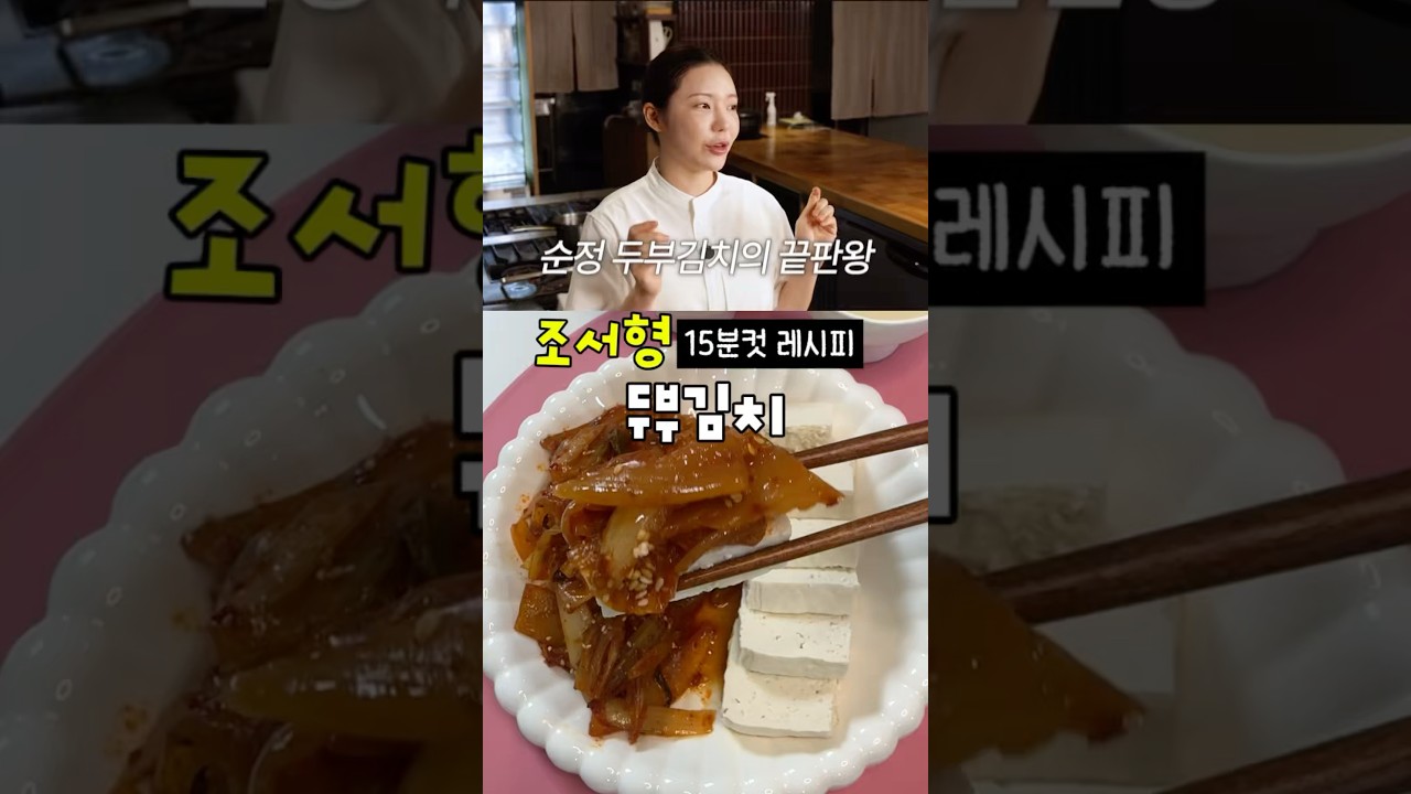조서형 순정 두부김치 레시피 — 룰루랄라 레시피 썸네일