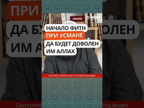 78.1 Начало фитн при Усмане, да будет доволен им Аллах #Shorts Ринат Абу Мухаммад