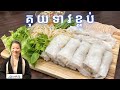 របៀបធ្វើគុយទាវខ្ចប់ || Rice Noodles Roll || Life with LY