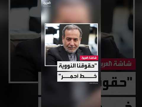 وزير الخارجية الإيراني عباس عراقجي: لا تراجع عن حق التخصيب وحقوقنا النووية خط أحمر