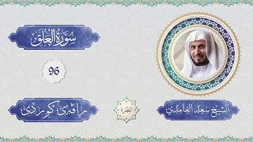 الشيخ سعد الغامدي - سورة العلق | سورەتی العلق لەگە ڵ ڕاڤەی کوردی