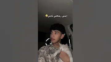 ابنى رجعلى تانى اكسبلور تحشيش ترند هتضحك Funny ضحك كوميديات لايك Comedy 