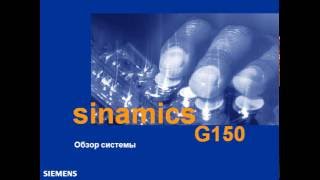Sinamics  G150, Обзор Системы