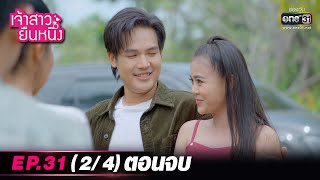 เจ้าสาวยืนหนึ่ง | EP.31 (2/4) ตอนจบ | 18 ต.ค. 65 | one31