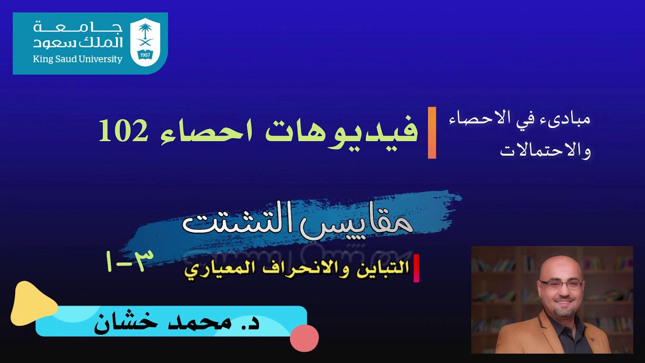 احص102_3.1 _التباين والانحراف المعياري (1)