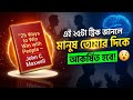 এই ২৫টা ট্রিক জানলে মানুষ তোমার দিকে আকর্ষিত হবে! | 25 Ways to Win with People (Bangla Book Summary)