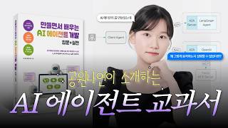 공원나연 저자가 직접 소개하는 『만들면서 배우는 AI 에이전트 개발 입문+실전』
