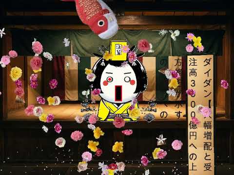 ダイダン【大幅増配と受注高3500億円への上方修正が示す「設備工事の覇者」への道】