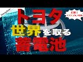 【反撃開始】トヨタ、車載電池1.5兆円投資 見てろテスラ!