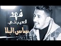 ساس البلا كلمات حمد المويزري اداء وألحان فهد العيباني ساس البلا كلمات حمد المويزري اداء وألحان فهد العيباني