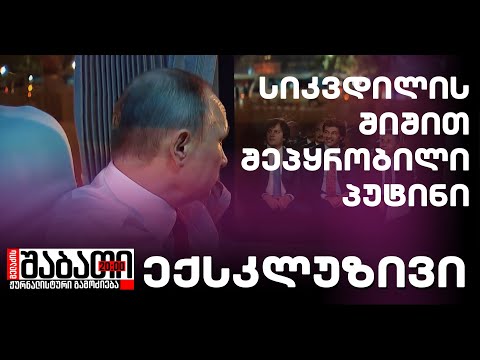 სიკვდილის შიშით შეპყრობილი პუტინი